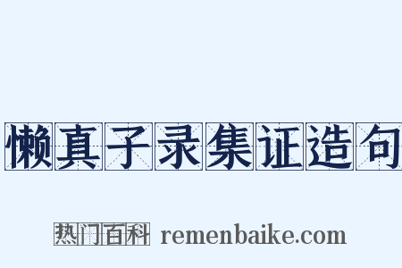 懒真子录集证造句是什么意思的图片